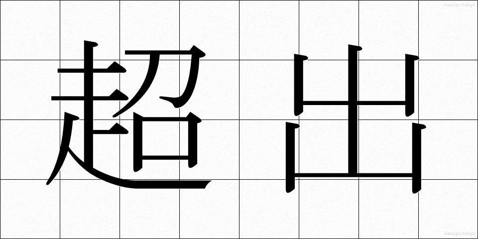 超出 (ちょうしゅつ)
