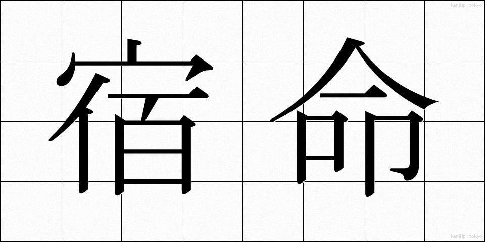 宿命 (しゅくめい)
