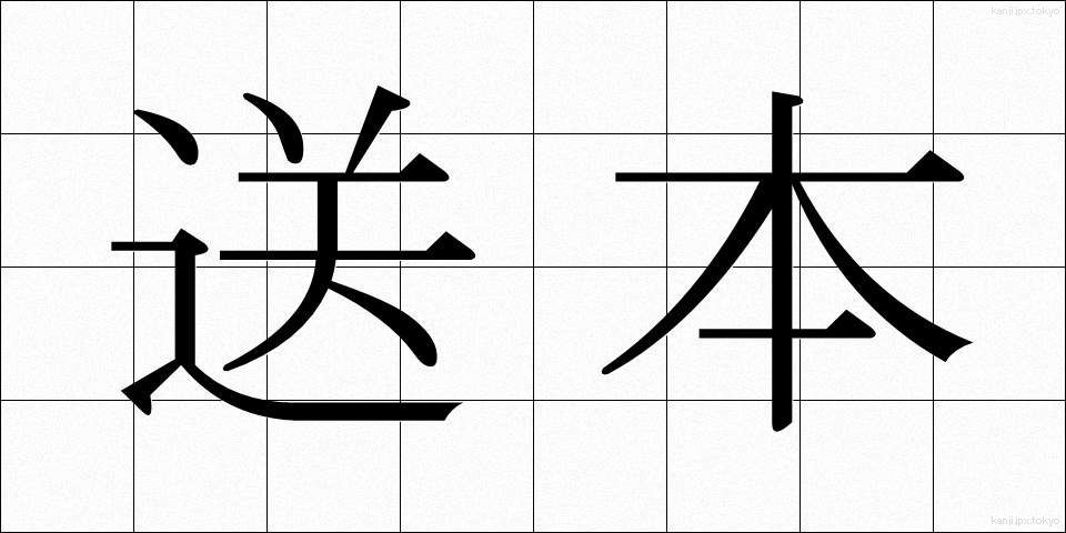 送本 (そうほん)