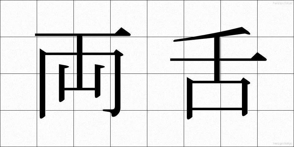 両舌 (りょうぜつ)