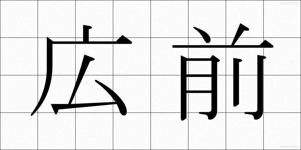 広前 (こうまえ)