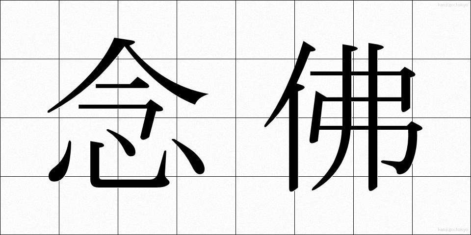 念佛 (ねんぶつ)