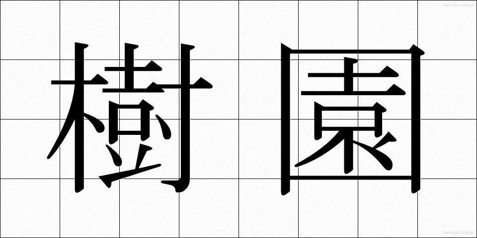 樹園 (じゅえん)