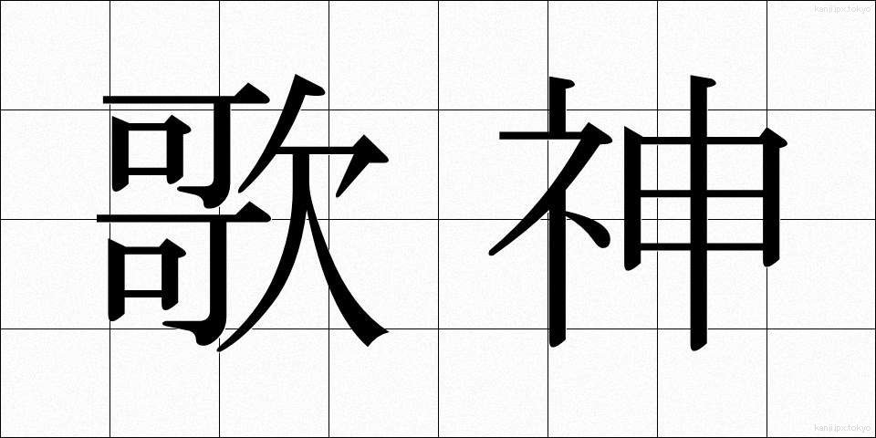 歌神 (かしん)
