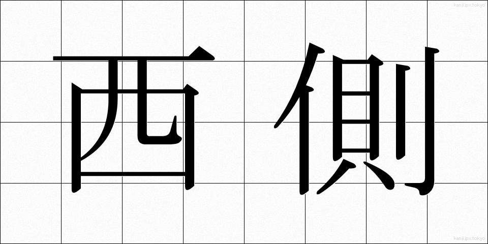西側 (にしがわ)