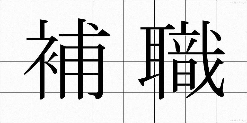補職 (ほしょく)