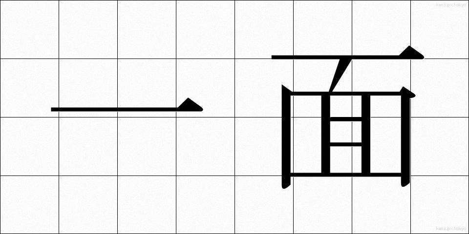 一面 (いちめん)