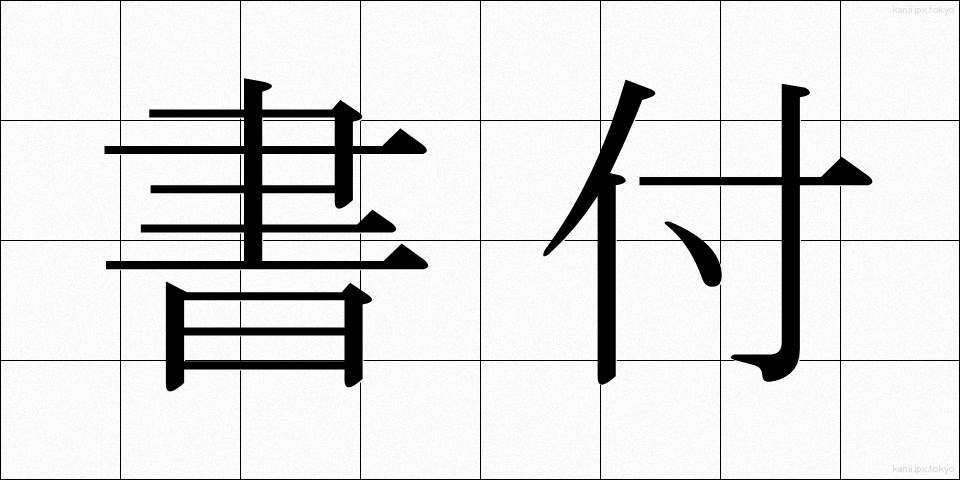 書付 (かきつけ)