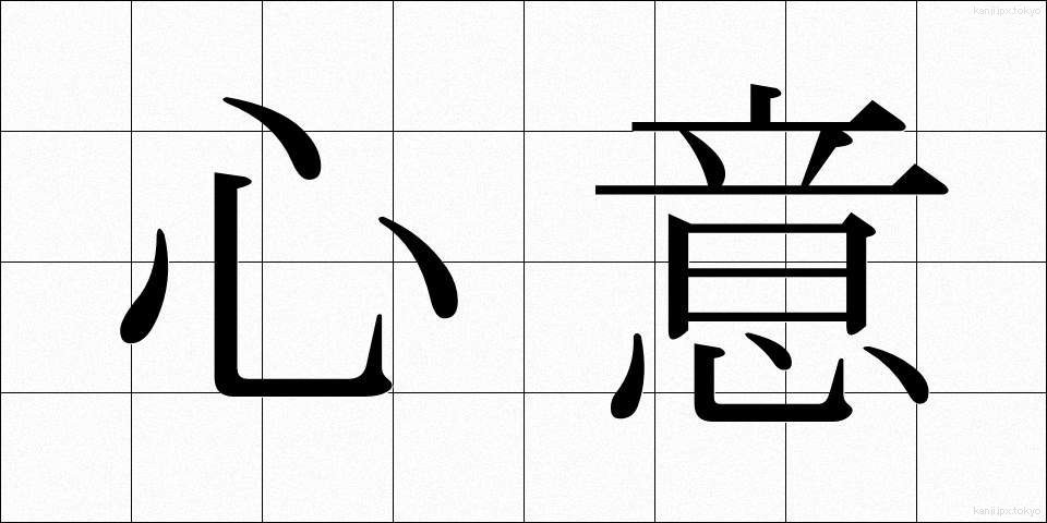 心意 (しんい)