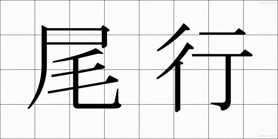 尾行 (びこう)