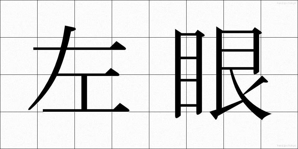左眼 (さがん)