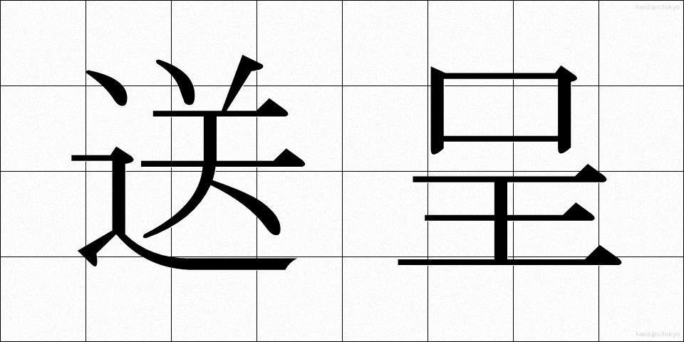 送呈 (そうてい)