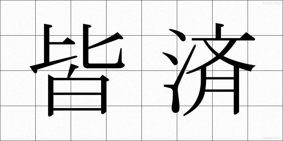 皆済 (かいさい)