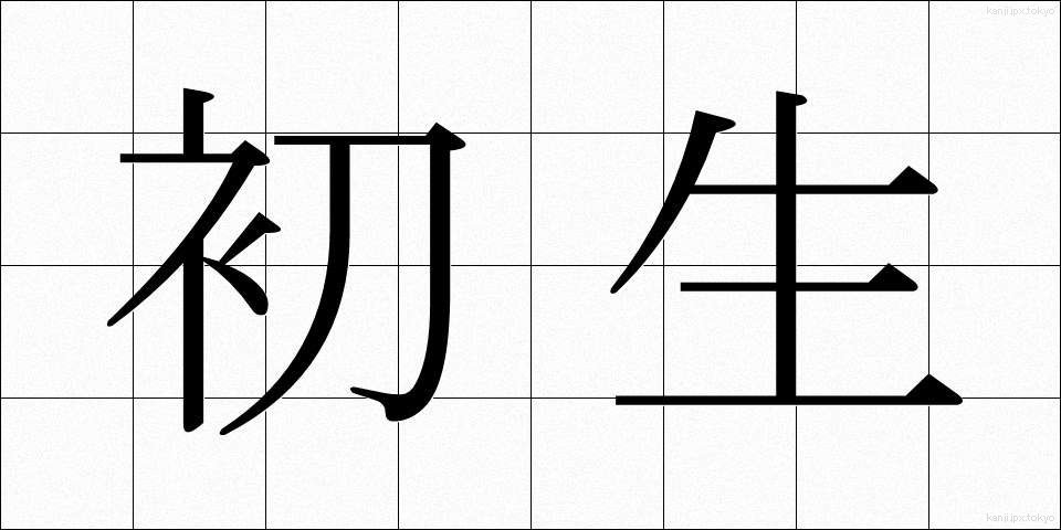 初生 (しょせい)