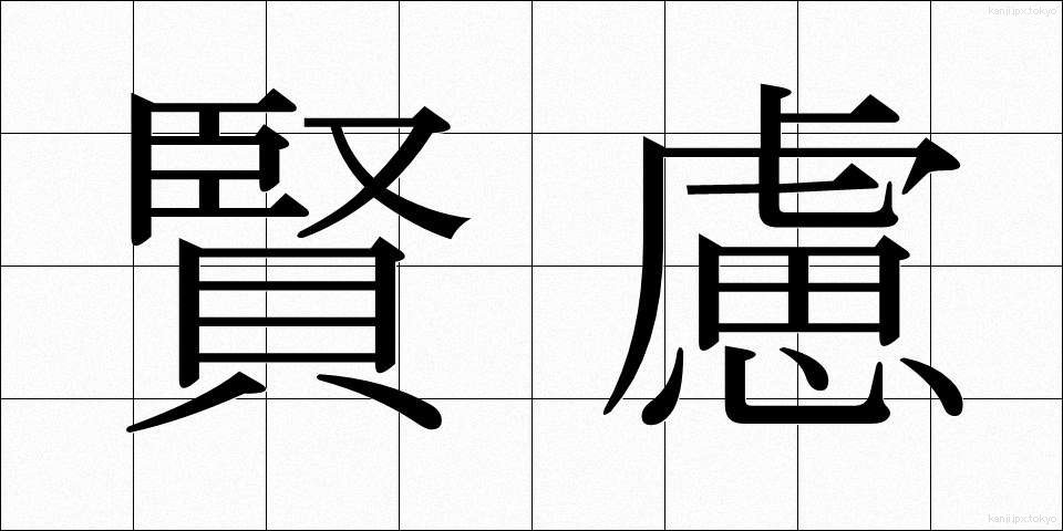 賢慮 (けんりょ)