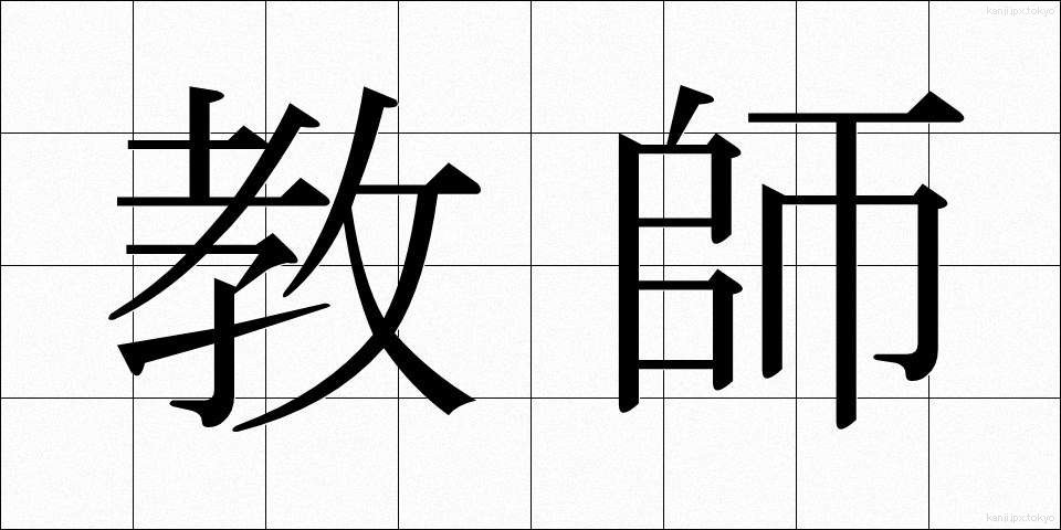 教師 (きょうし)
