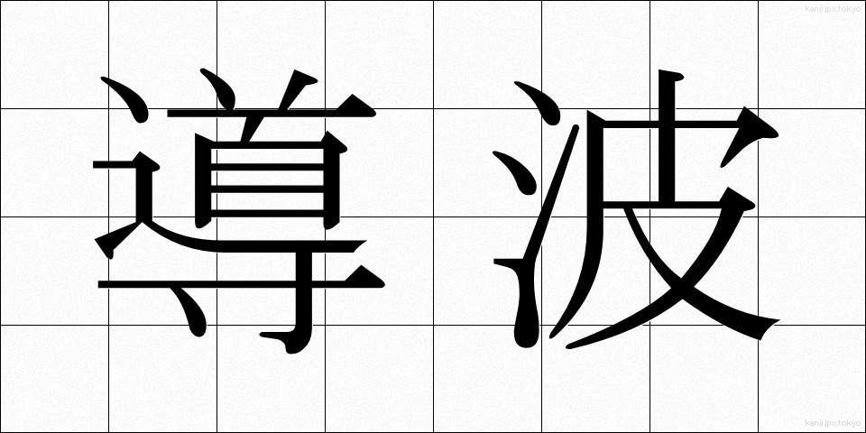 導波 (どうは)