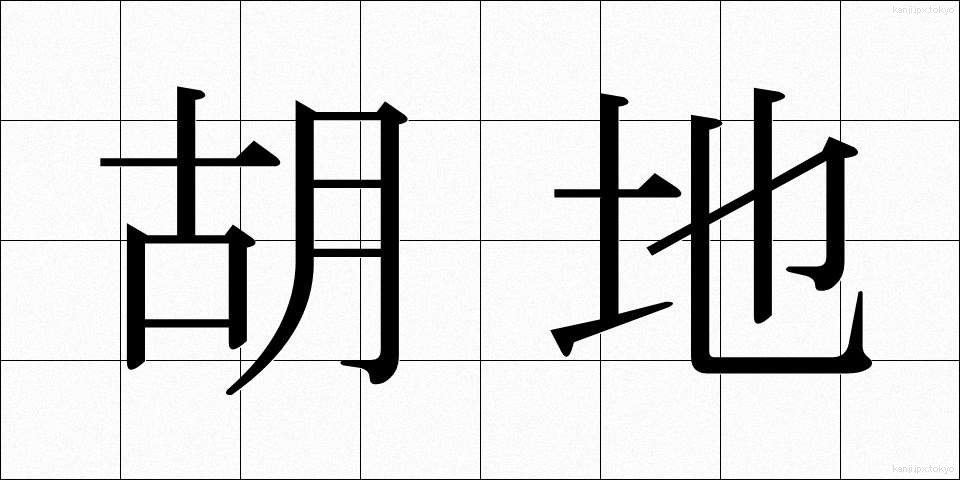 胡地 (こち)