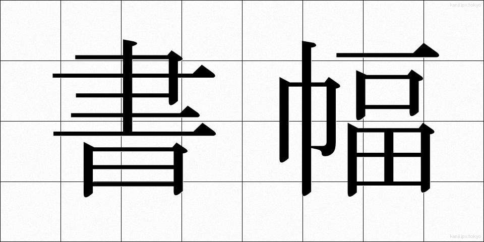 書幅 (しょふく)