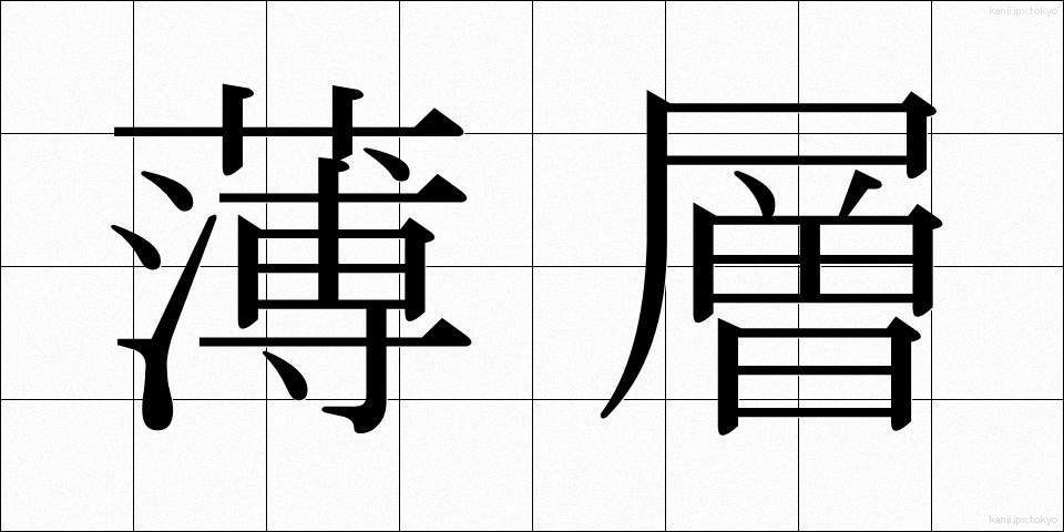 薄層 (うすそう)