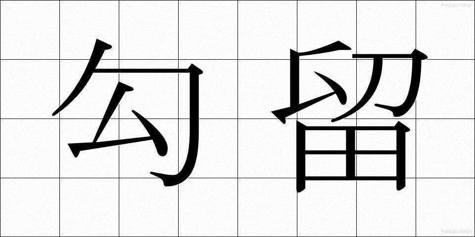 勾留 (こうりゅう)