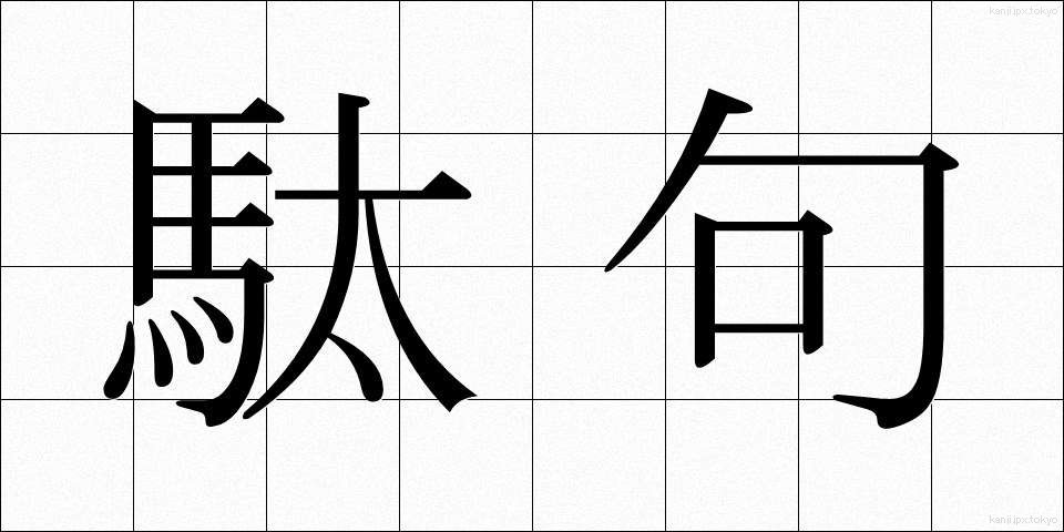 駄句 (だく)