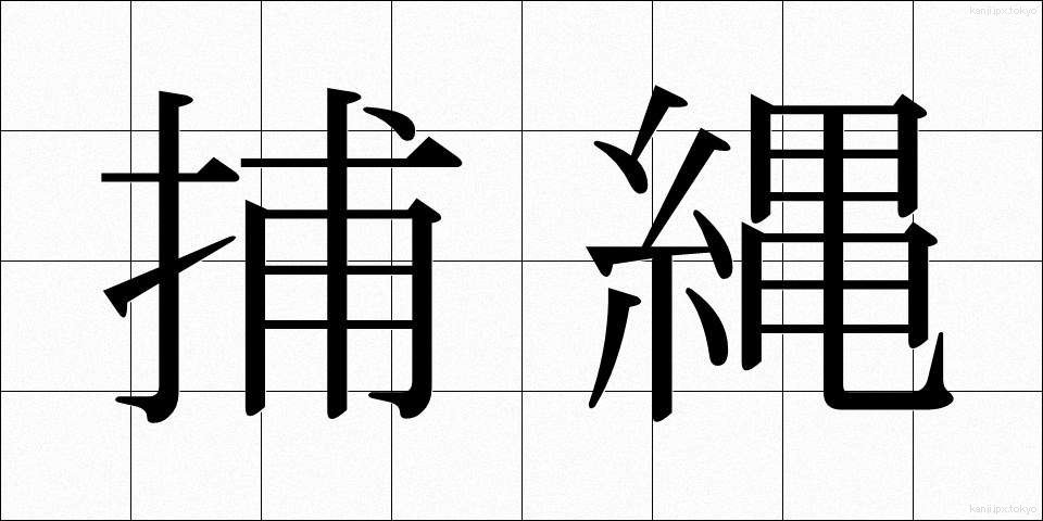 捕縄 (ほじょう)