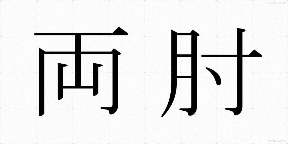 両肘 (りょうひじ)