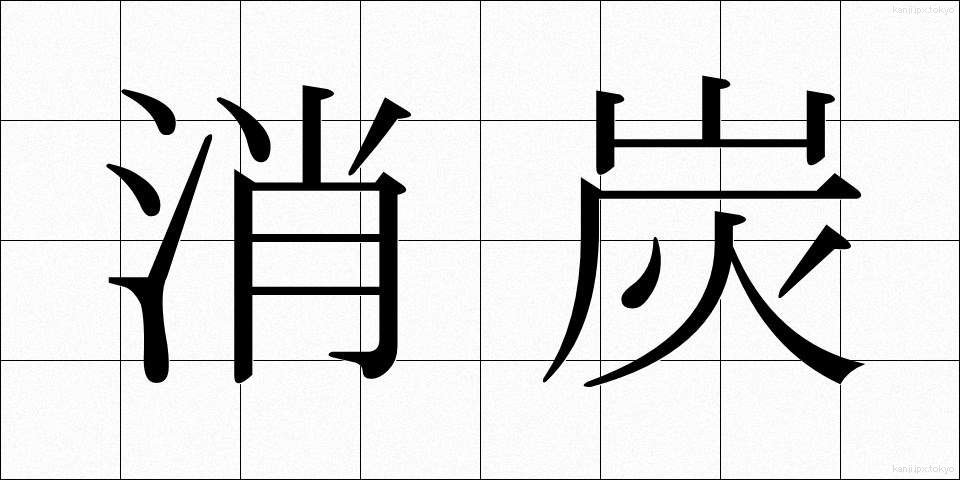 消炭 (しょうたん)