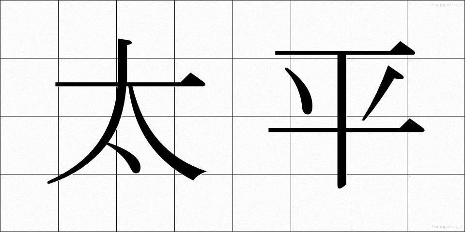 太平 (たいへい)