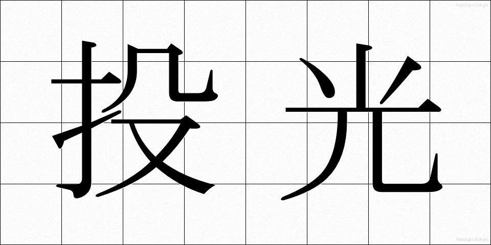 投光 (とうこう)
