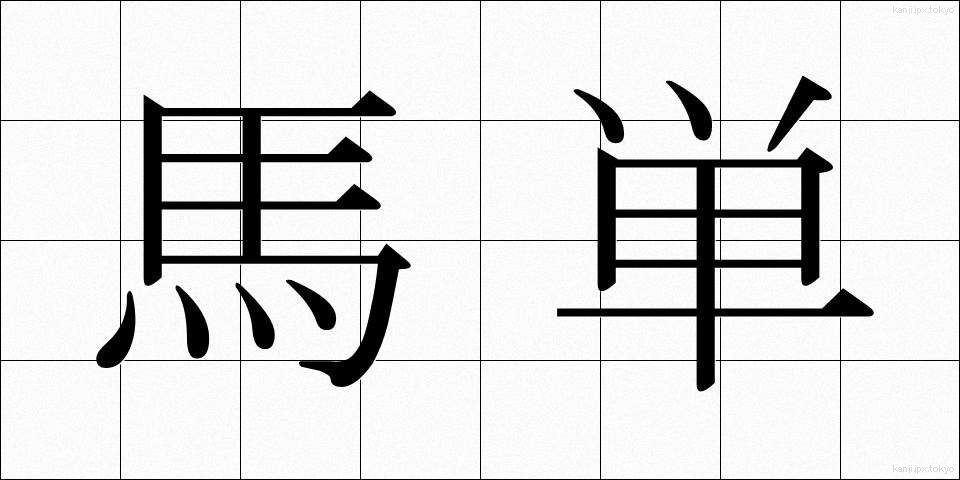 馬単 (うまたん)