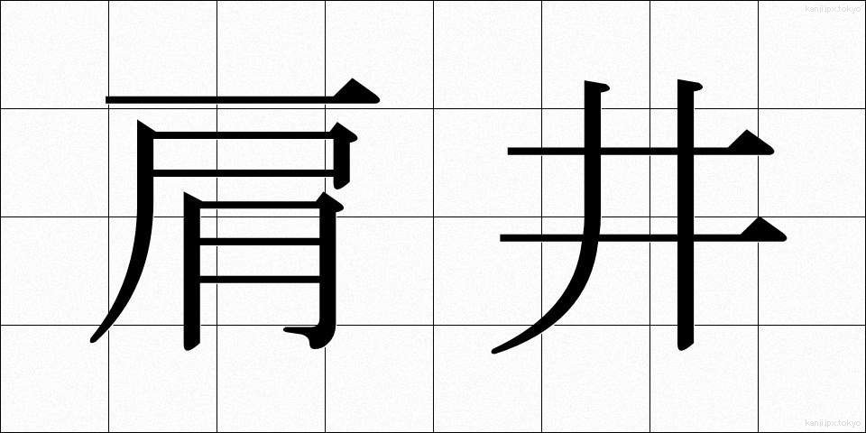肩井 (けんせい)