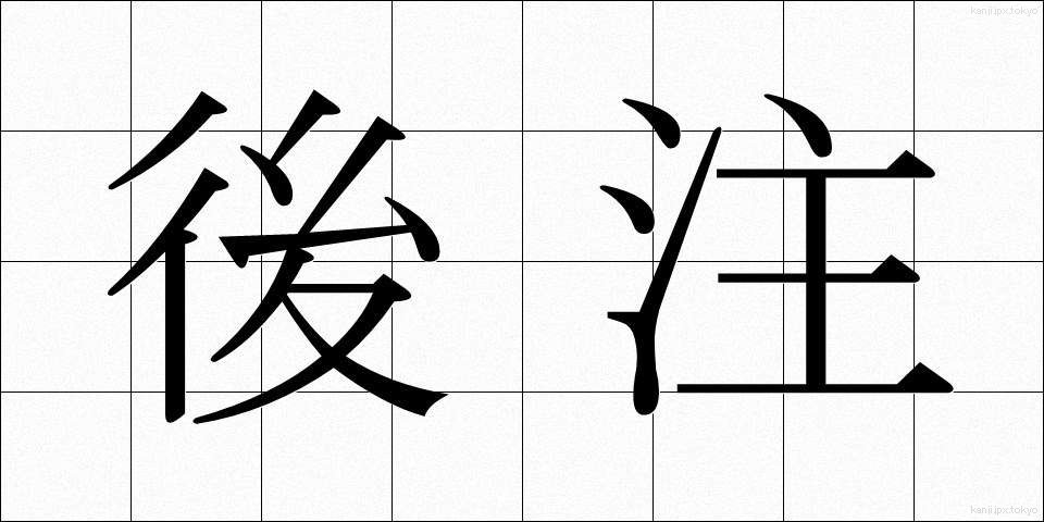 後注 (こうちゅう)
