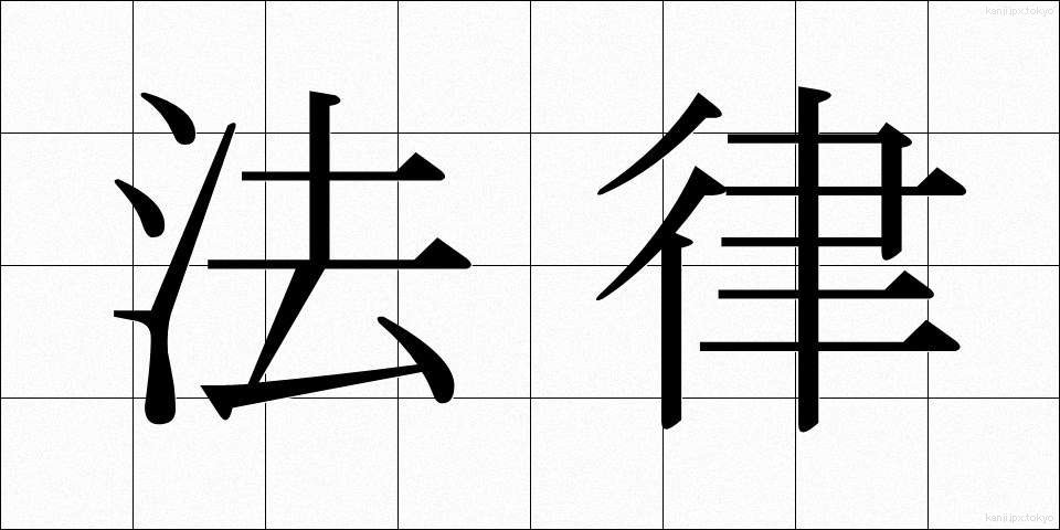法律 (ほうりつ)
