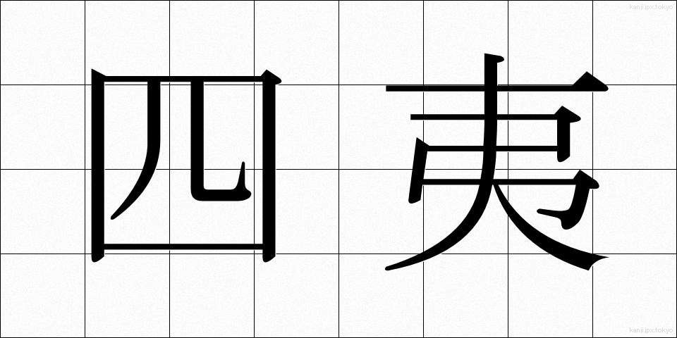 四夷 (しい)