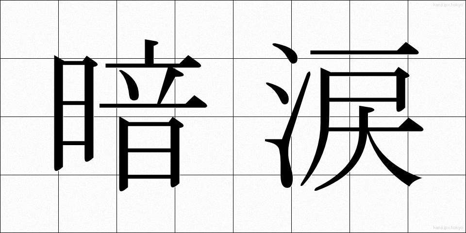 暗涙 (あんるい)