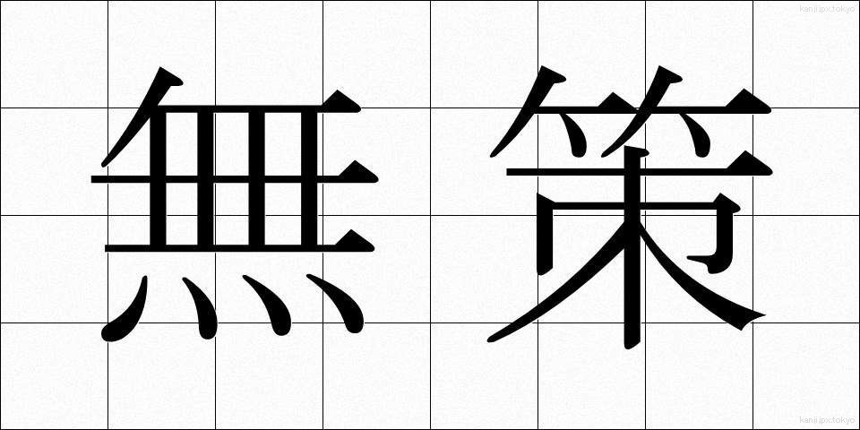 無策 (むさく)