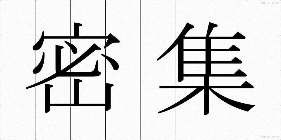 密集 (みっしゅう)