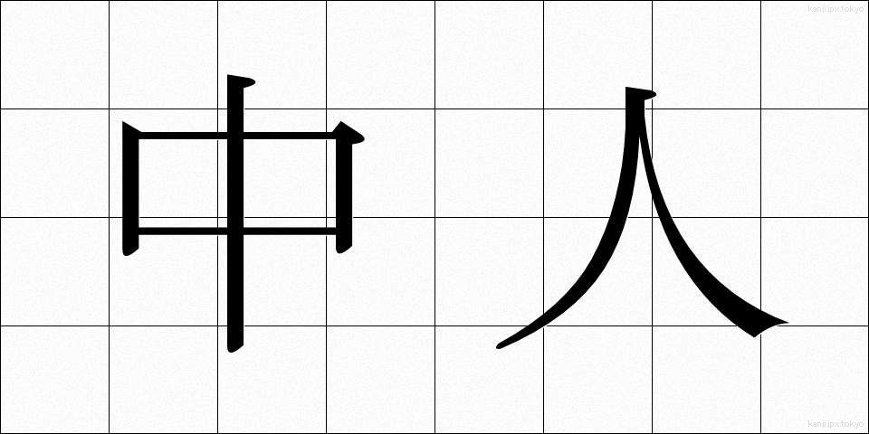 中人 (ちゅうじん)