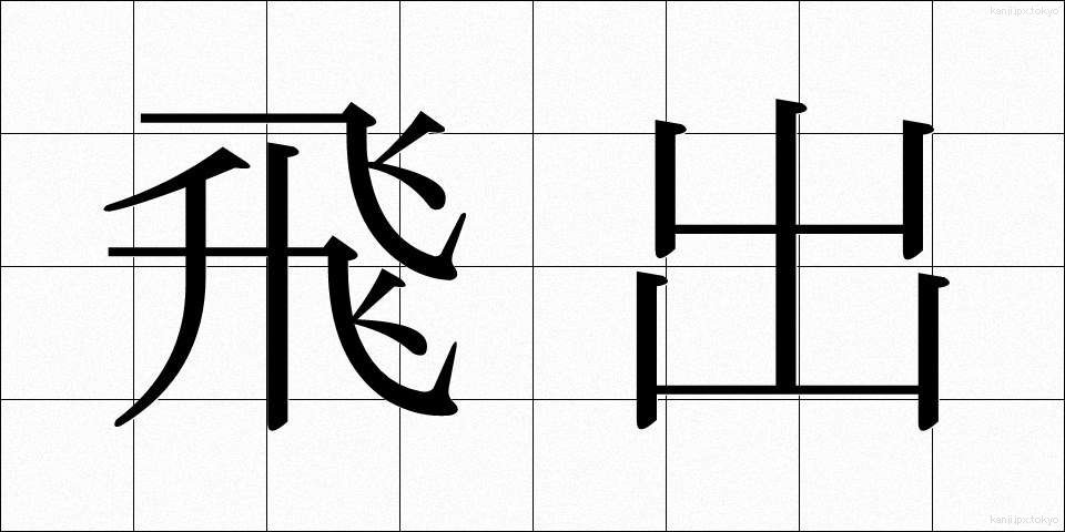 飛出 (とびだし)