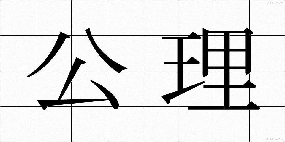 公理 (こうり)