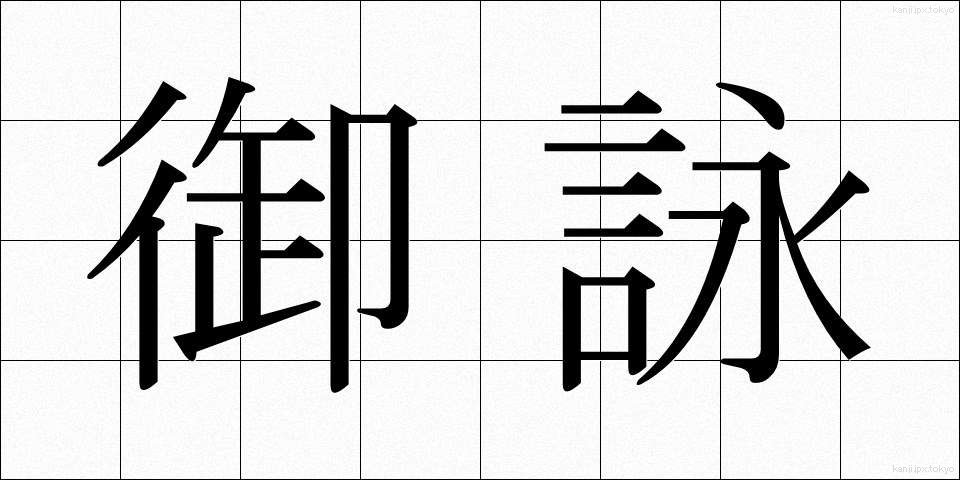 御詠 (ぎょえい)