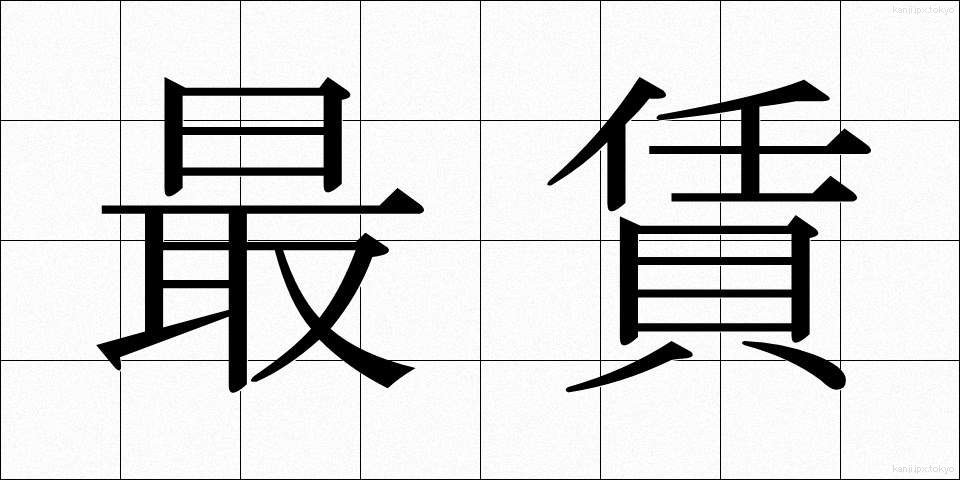 最賃 (さいちん)