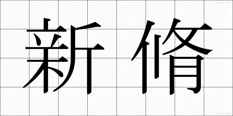 新脩 (しんしゅう)