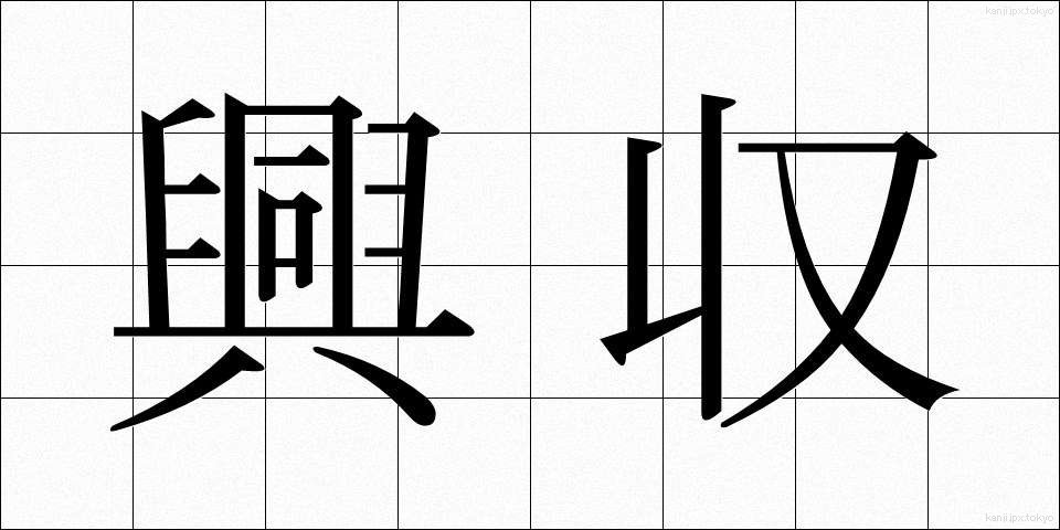 興収 (こうしゅう)