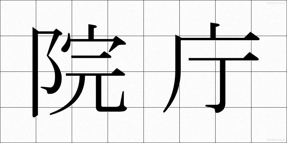 院庁 (いんちょう)