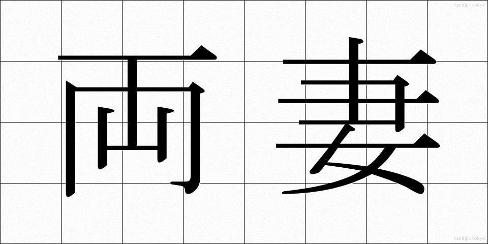 両妻 (りょうさい)