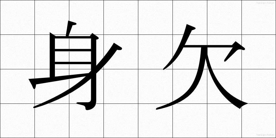 身欠 (みがき)