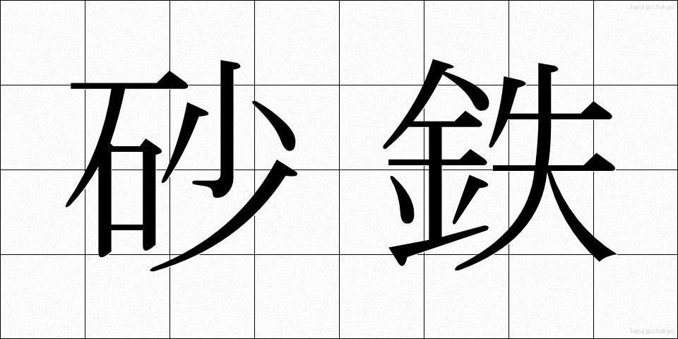 砂鉄 (さてつ)